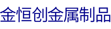 佛山彎管加工金恒創